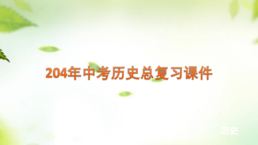 2024中考历史总复习课件（模拟练习）：专题四 中国共产党的发展及其领导的革命与建设(共40张PPT)