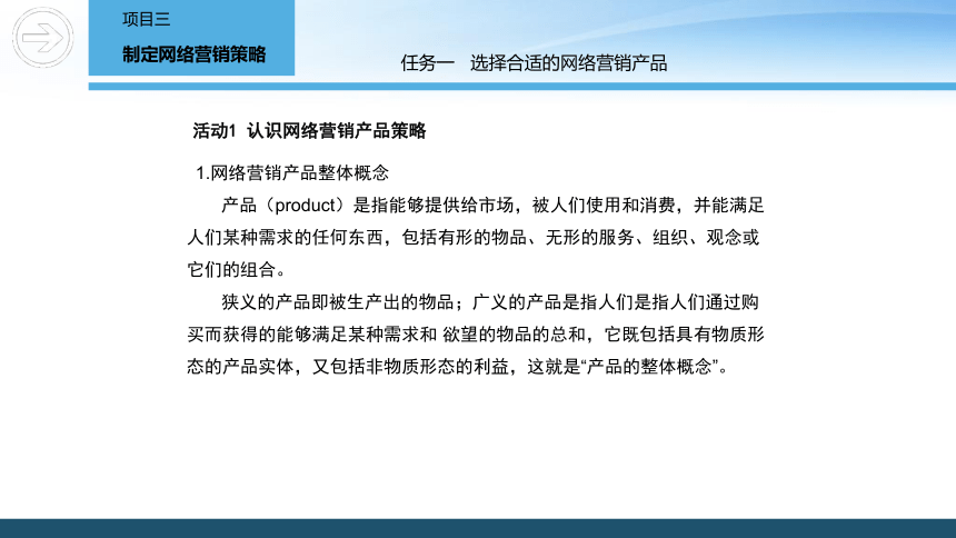 3.1 选择合适的网络营销产品 课件(共38张PPT)- 《网络营销》同步教学（重庆大学·2020）