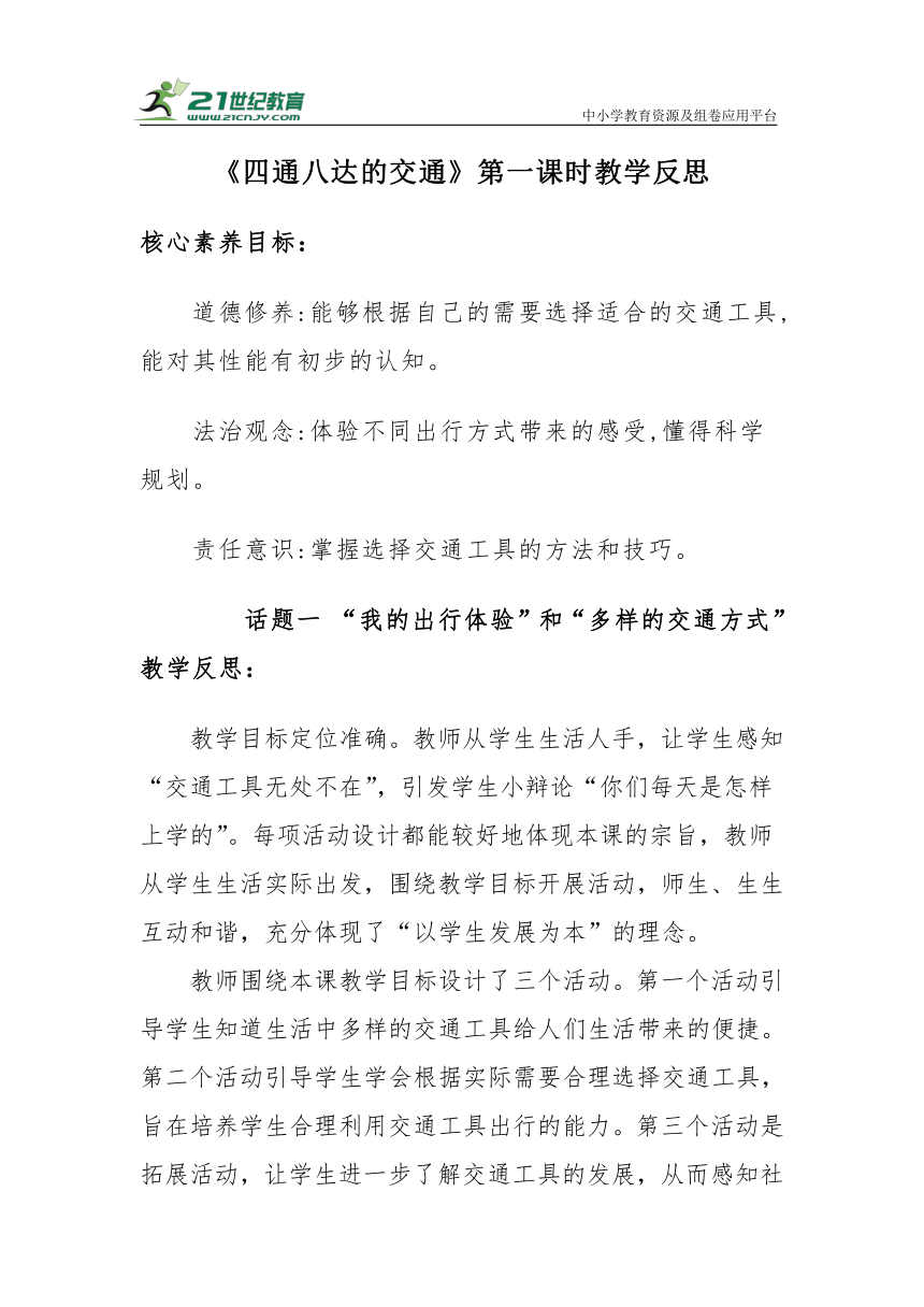 【核心素养目标＋教学反思】三年级下册4.11《四通八达的交通》第一课时