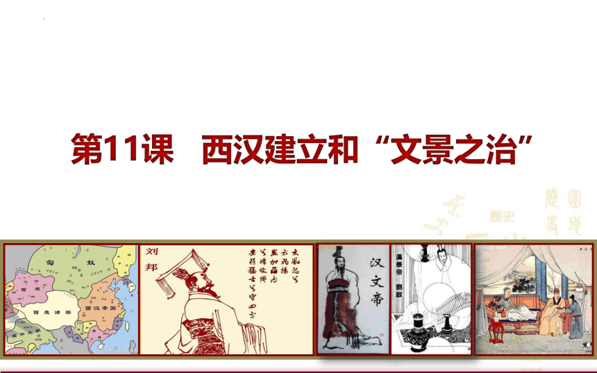第11课 西汉建立和“文景之治”  课件（18张PPT）2023-2024学年部编版七年级历史上册