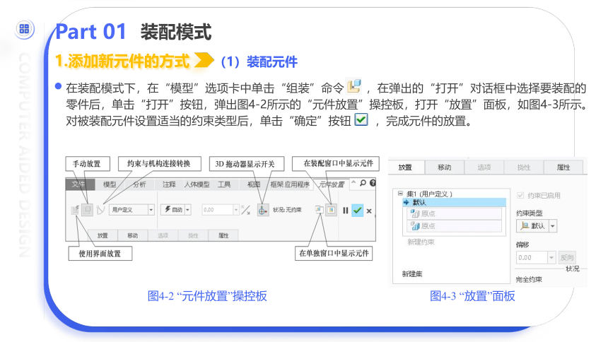 中职《Creo Parametric 5.0项目教程（微课版）》（人邮版·2021）项目4 装配设计 课件(共70张PPT)