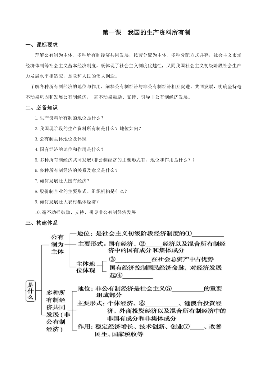 第一课 我国的生产资料所有制（学案）（含答案） 高中思想政治统编版必修2