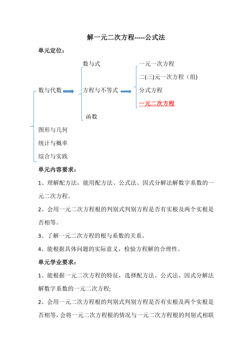 初中数学北师大版九年级上册第二章 一元二次方程公式法教学设计