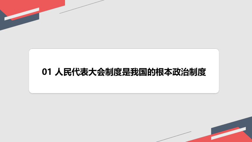 2023~2024学年道德与法治统编版八年级下册 ：5.1 根本政治制度 课件(共24张PPT+内嵌视频)