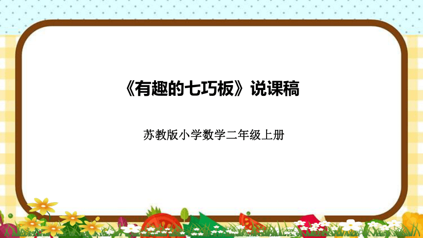 苏教版小学数学二年上册《有趣的七巧板》说课课件（26张ppt）