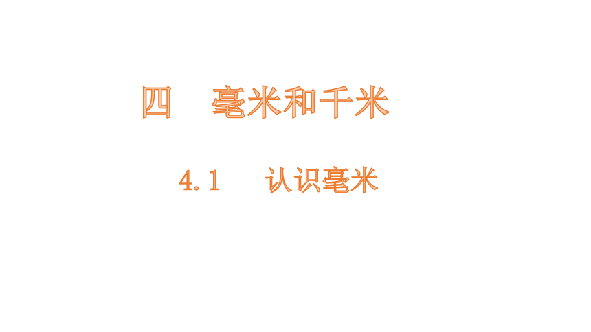 冀教版小学数学三年级下册4.1   认识毫米课件(共17张PPT)