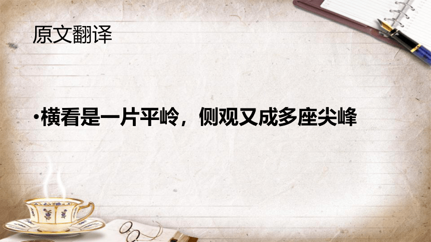 统编版语文四年级上册9古诗三首 题西林壁   课件(共18张PPT)