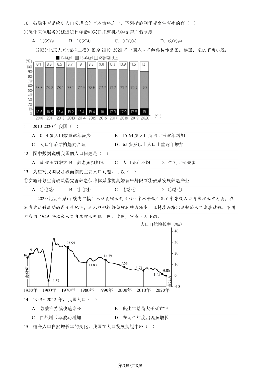 2023北京初二二模地理汇编：中国的疆域和人口章节综合（图片版含解析）