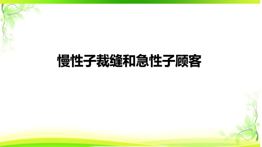 25《慢性子裁缝和急性子顾客》（课件）