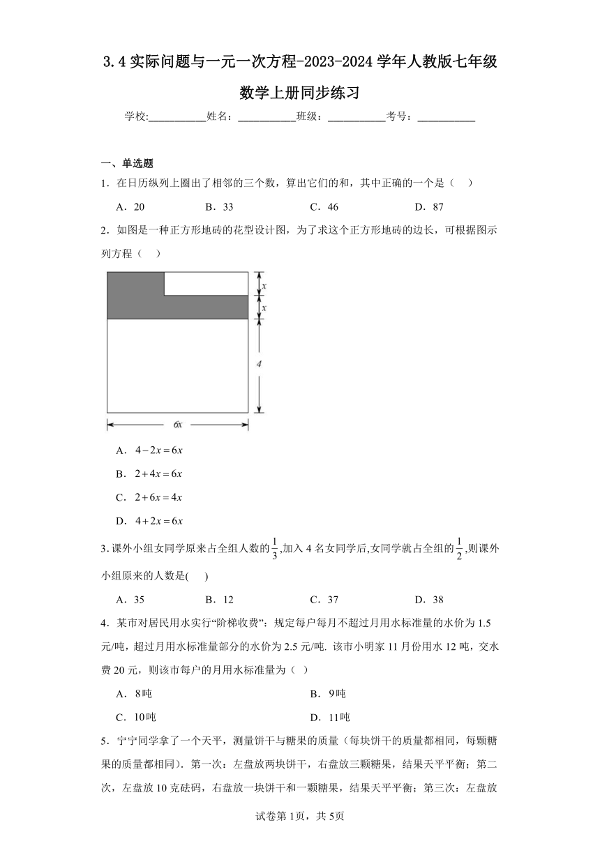 3.4实际问题与一元一次方程-2023-2024学年人教版七年级数学上册同步练习（含答案）