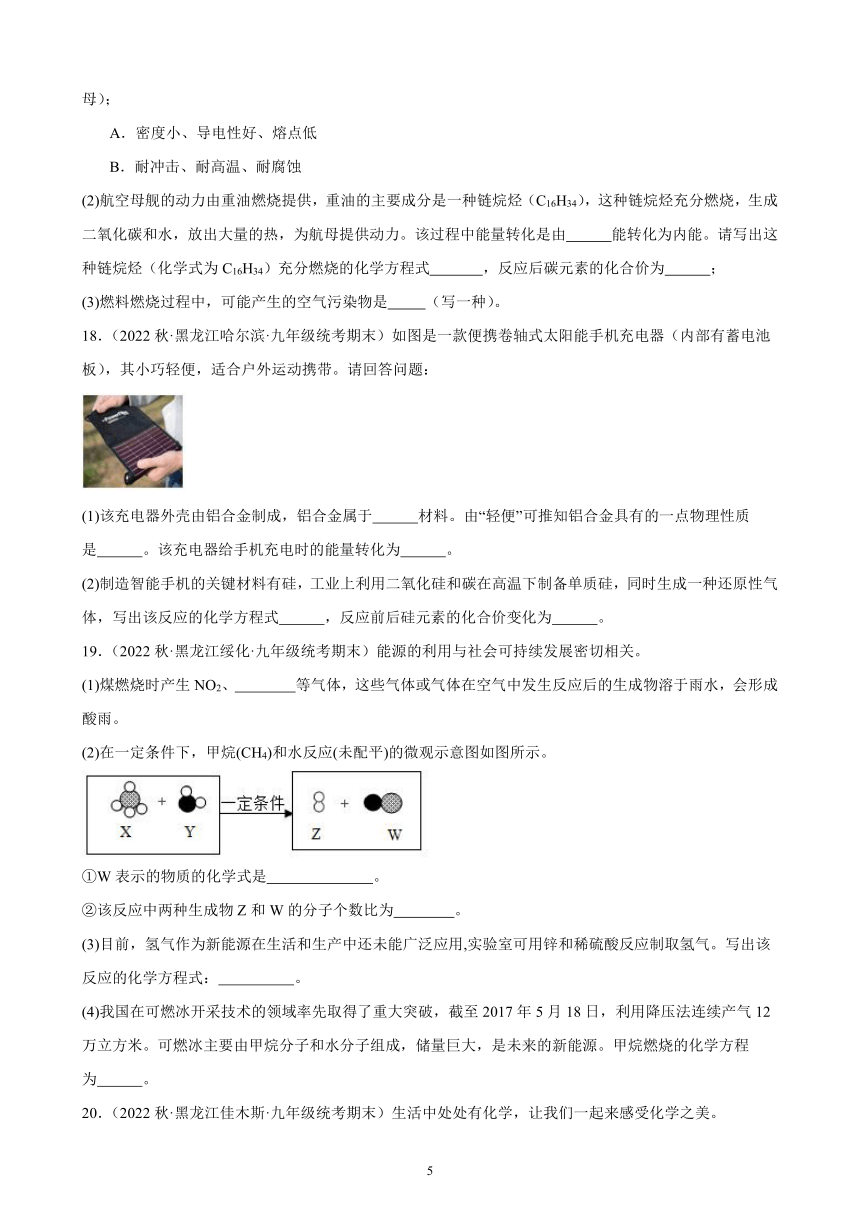 2022-2023学年上学期黑龙江省各地九年级化学期末试题选编—金属和金属材料 综合复习题(含解析)