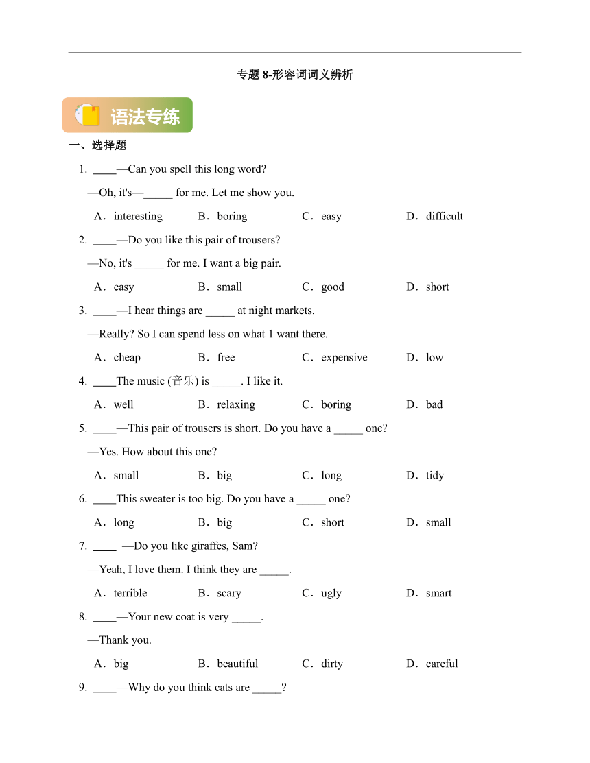 专题8-形容词词义辨析 （七年级暑假英语语法一遍过）（含解析）