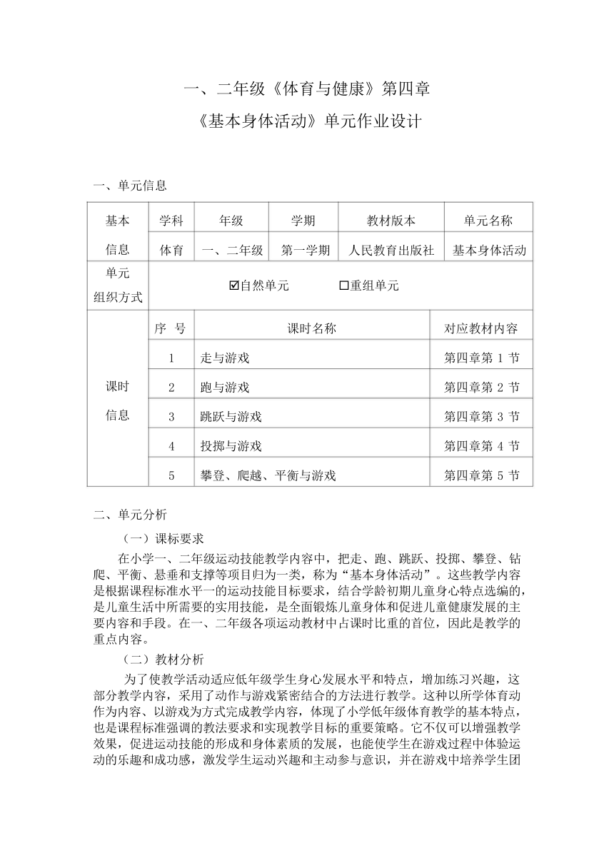 新课标体育与健康作业设计--人教版   二年级上册   《基本身体活动》