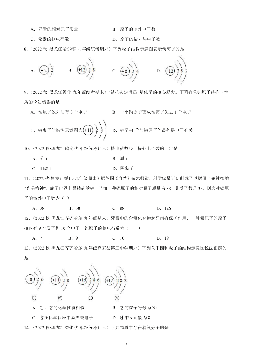 2022-2023学年上学期黑龙江省各地九年级化学期末试题选编—物质构成的奥秘 综合复习题(含解析)