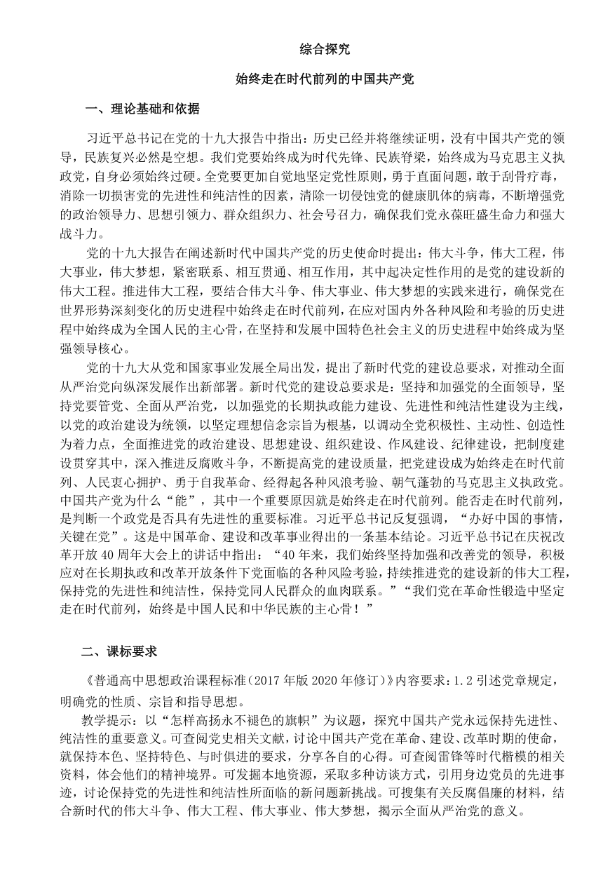 【核心素养目标】综合探究  始终走在时代前列的中国共产党 教案-2023-2024学年高中政治统编版必修三政治与法治