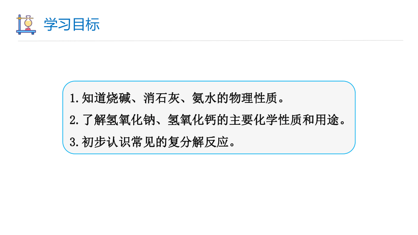 7.2 常见的酸和碱 第2课时 课件(共24张PPT内嵌视频) 2023-2024学年初中化学沪教版九年级下册