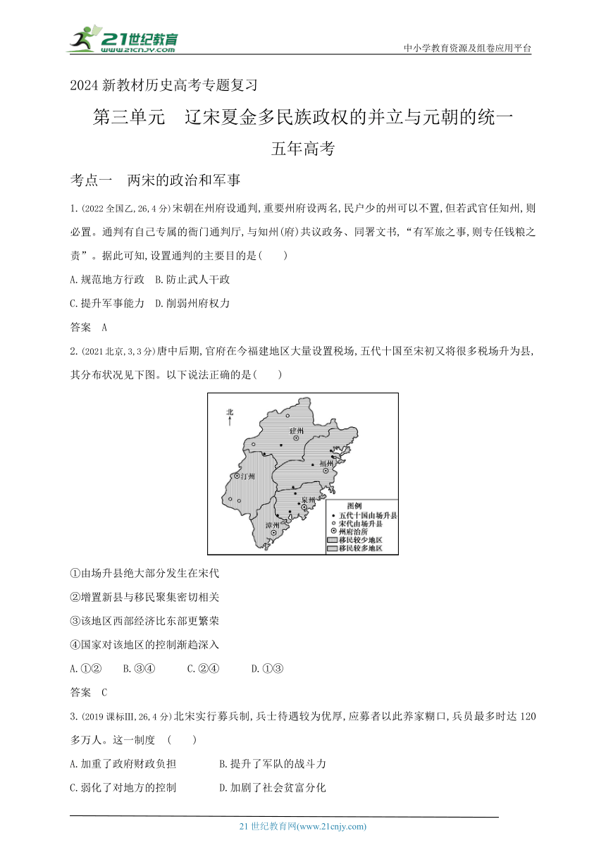 2024新教材历史高考专题复习--第三单元　辽宋夏金多民族政权的并立与元朝的统一(含答案)