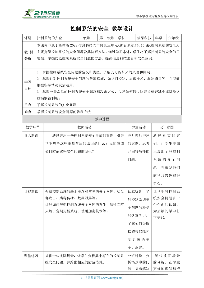 浙教版（2023）六下 第15课 控制系统的安全 教案1