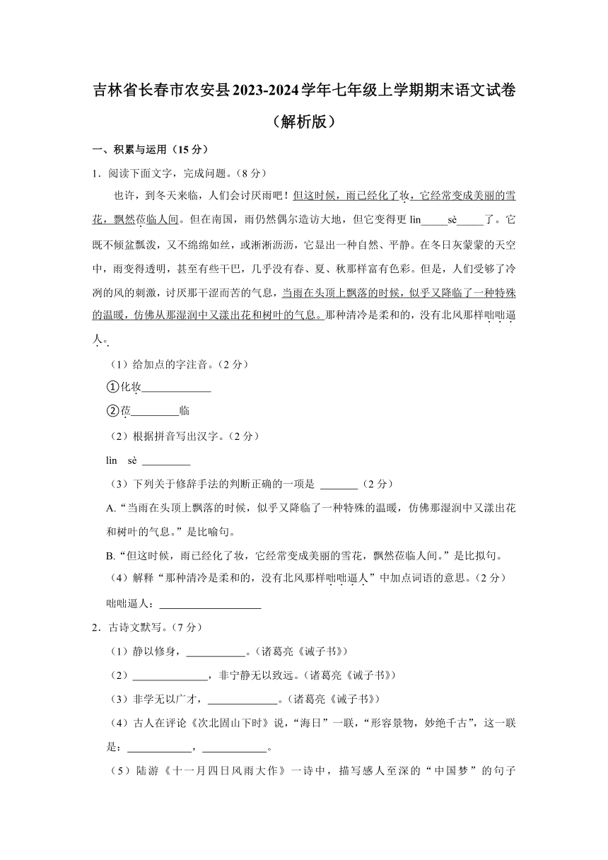 吉林省长春市农安县2023-2024学年七年级上学期期末语文试卷(含解析)