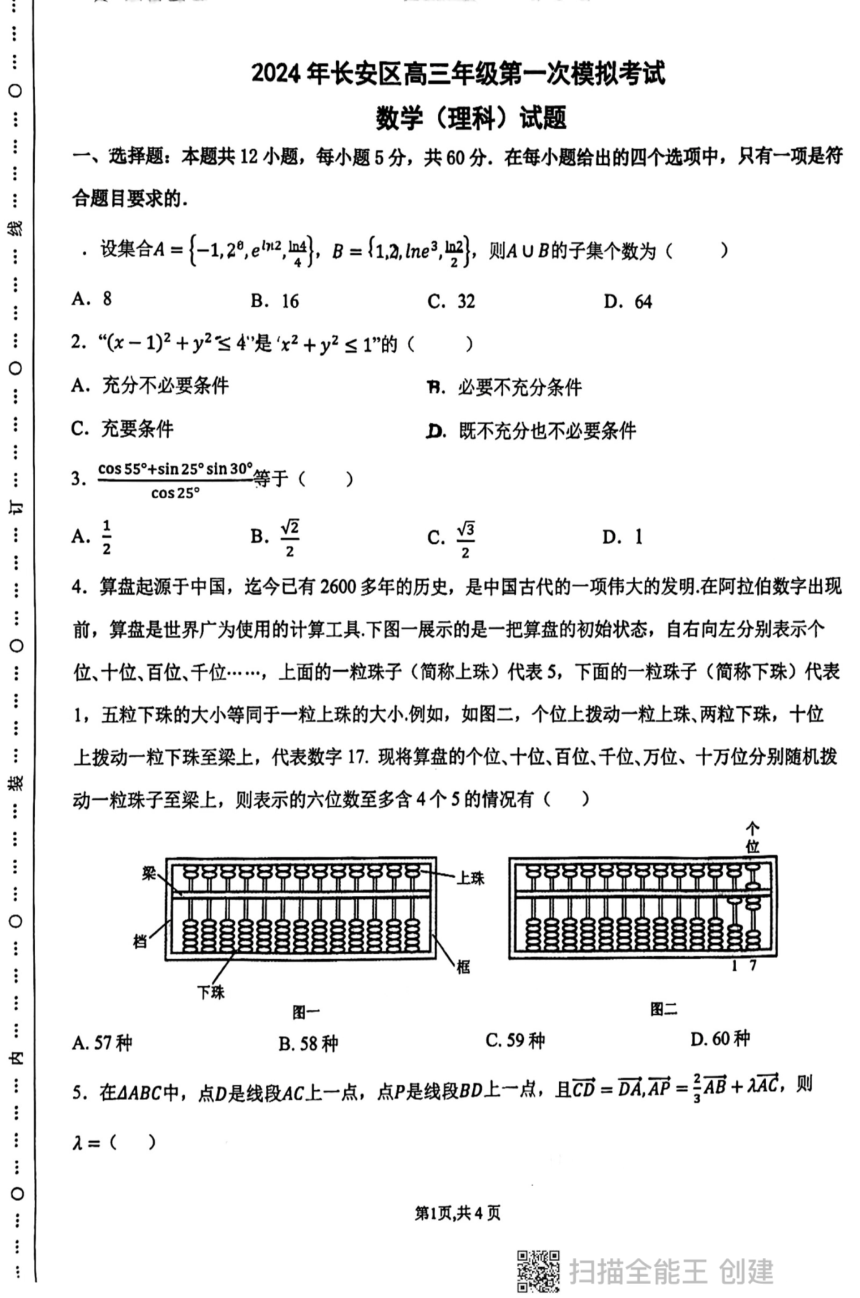 陕西省西安市长安区2024届高三下学期第一模拟考试理科数学试卷（PDF版无答案）