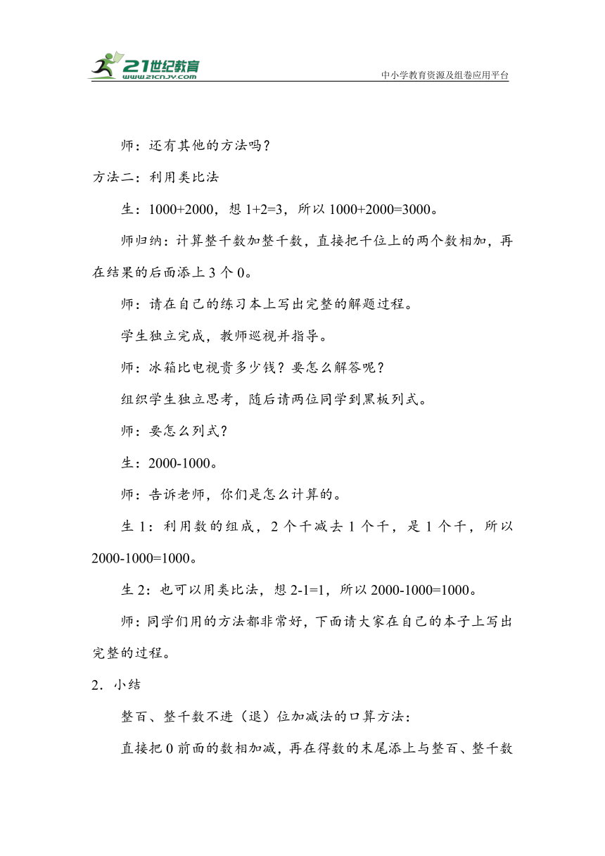 《整百、整千数的加减法》（教案）人教版二年级数学下册