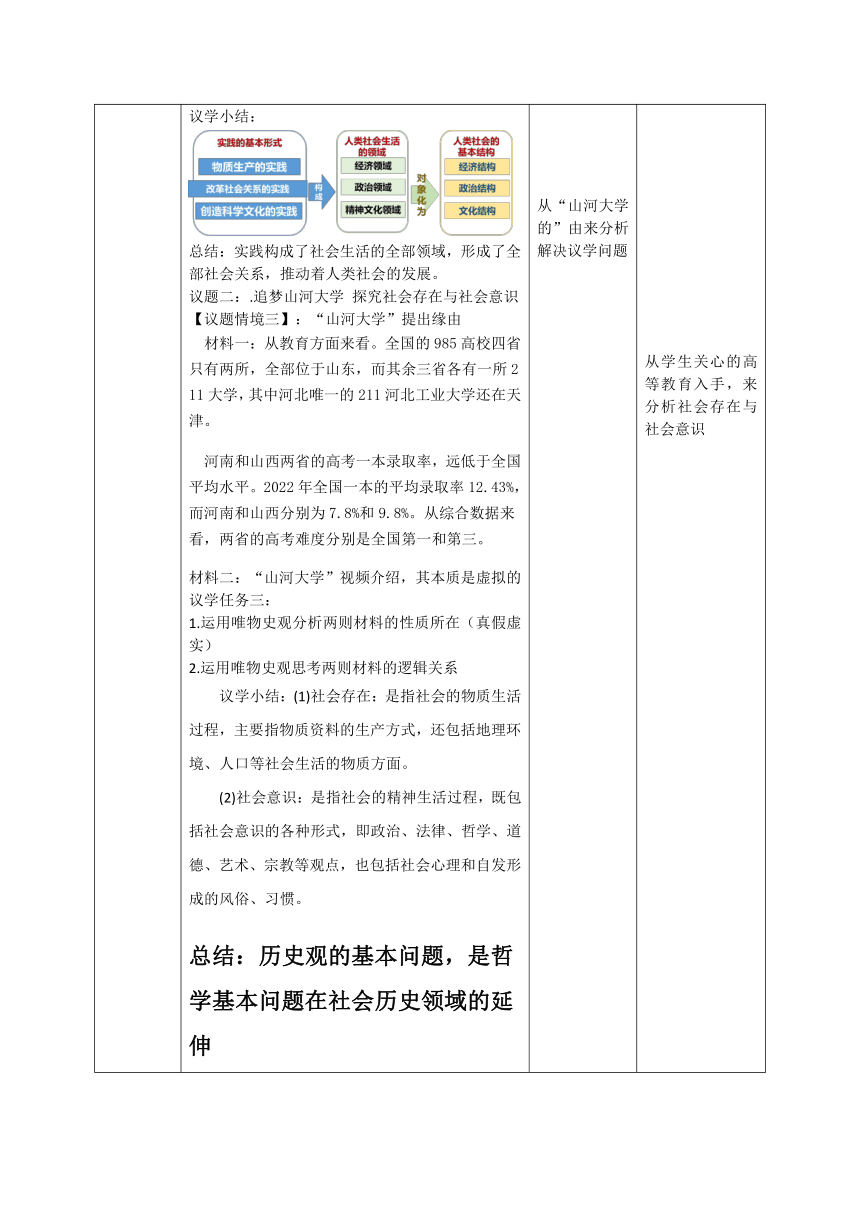 （核心素养目标）高中思想政治统编版必修四  5.1_《社会历史的本质》教案（表格式）