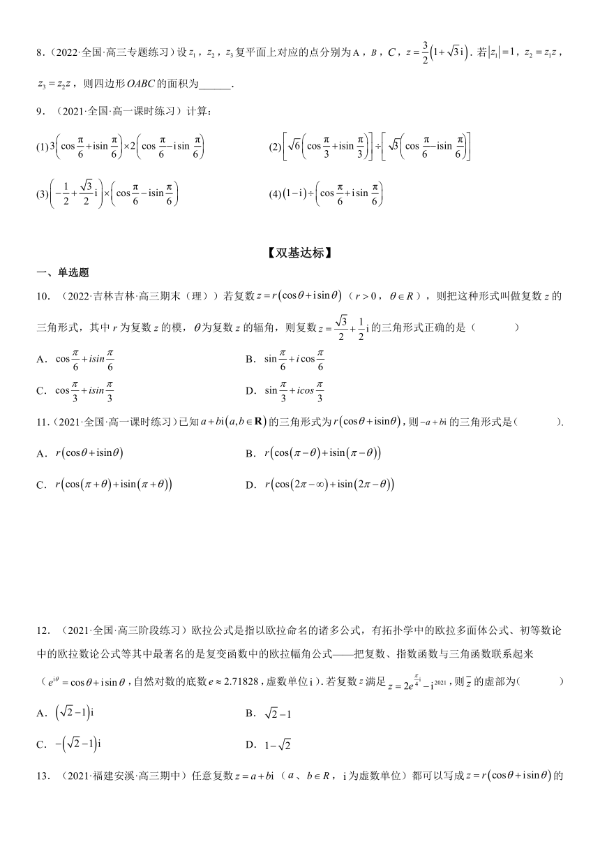 人教版高中数学必修第二册7.3 复数的三角形式 同步精练(含解析)