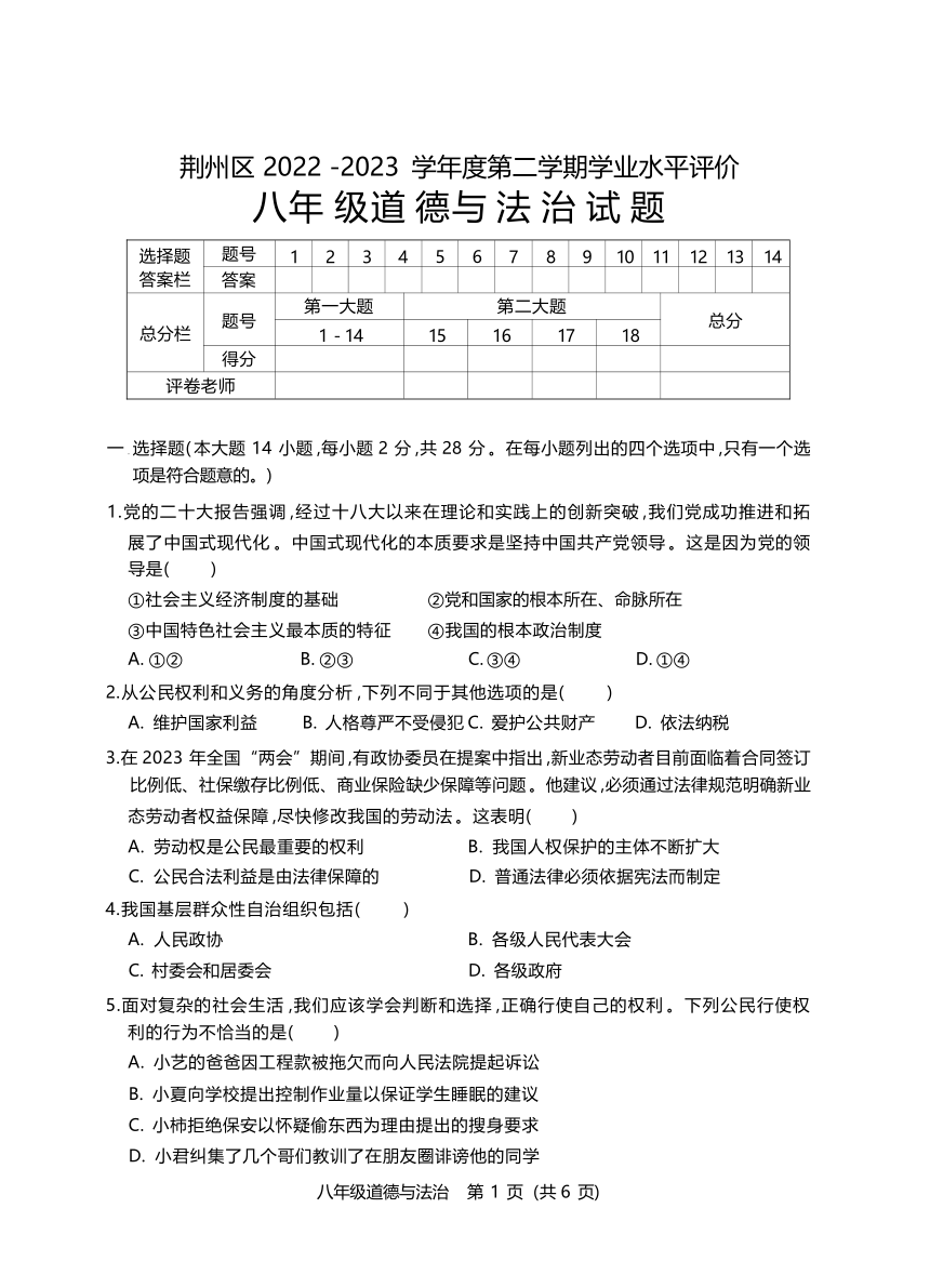 湖北省荆州市荆州区2022-2023学年八年级下学期期末考试道德与法治试题（含答案）