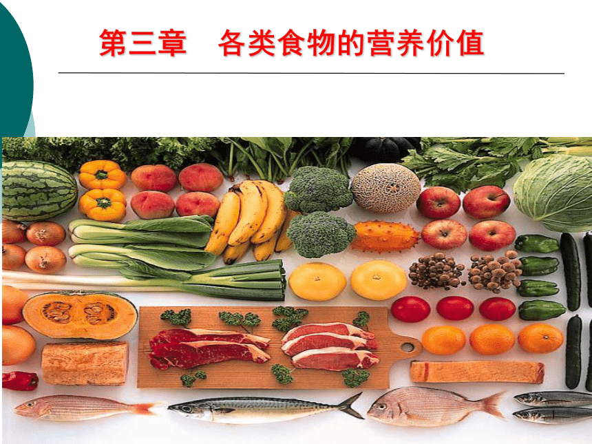 3各类食物的营养价值-1 课件(共78张PPT)- 《营养与食品卫生学》同步教学（人卫版·第7版）