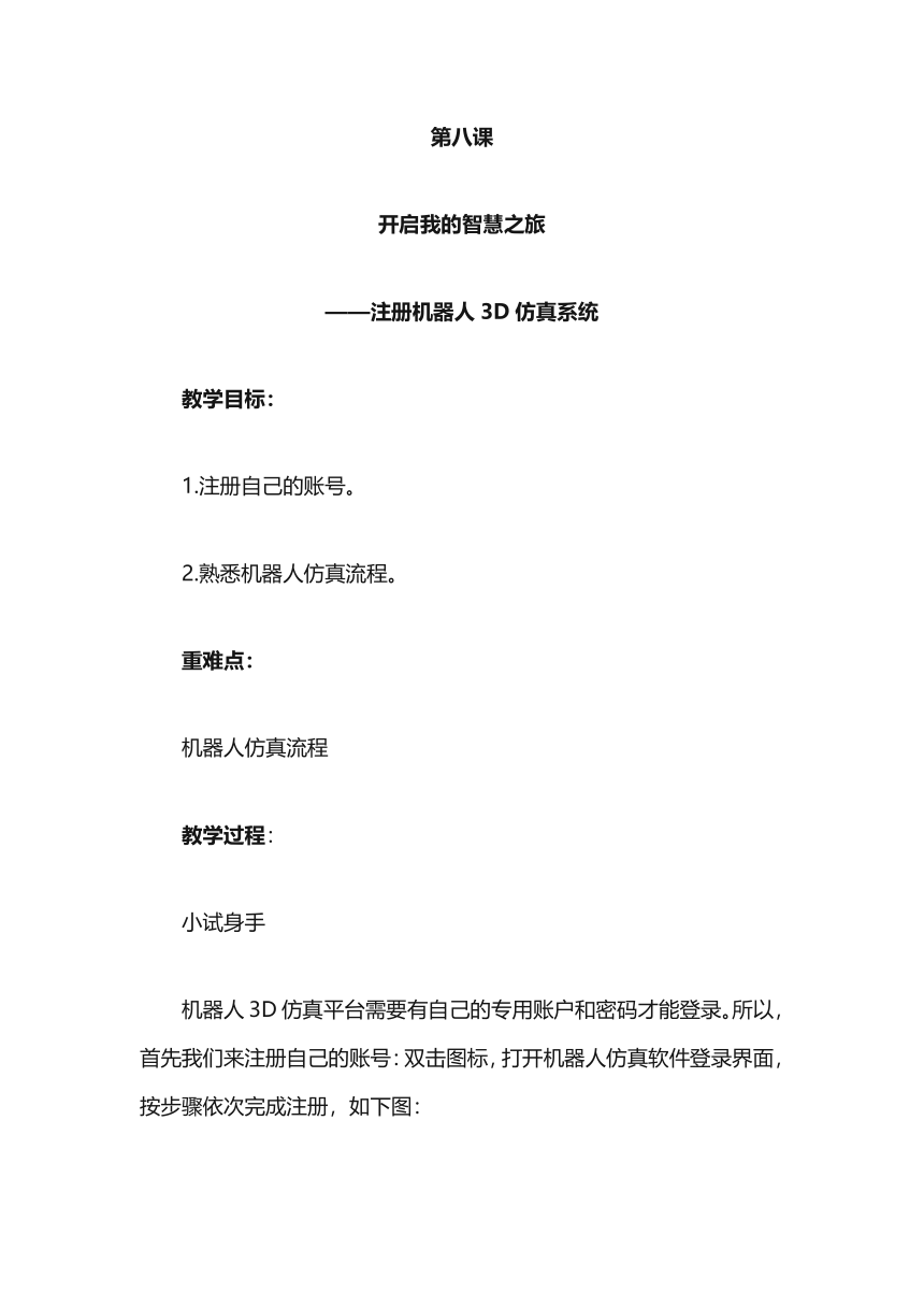 陕西新华 人教版信息技术六年级下册 第八课 开启我的智慧之旅——注册机器人3D仿真系统 教案