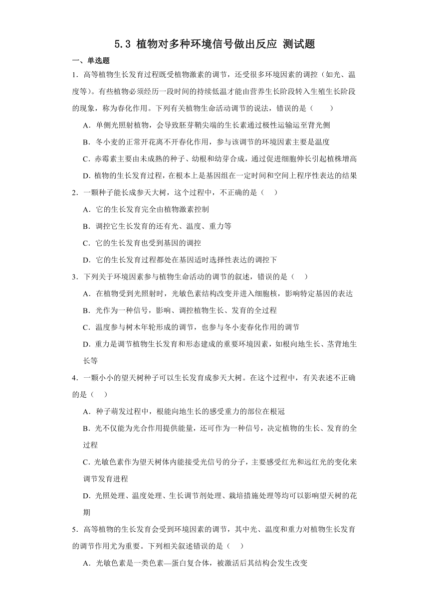 5.3 植物对多种环境信号做出反应 测试题 （有解析）2023-2024学年高中生物学浙科版（2019）选择性必修第一册