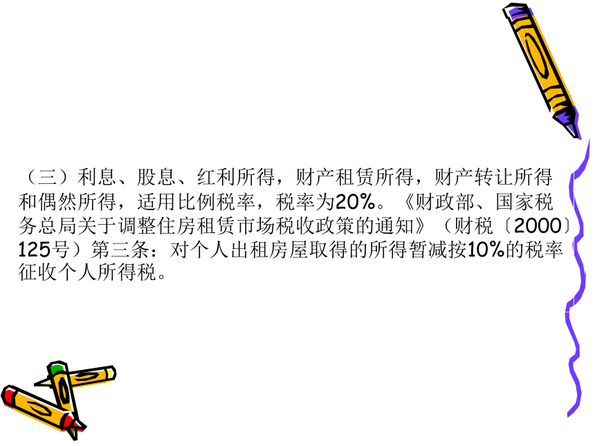 第6章 新个税及其税收筹划 课件(共127张PPT)- 《税收筹划》同步教学（重庆大学版）