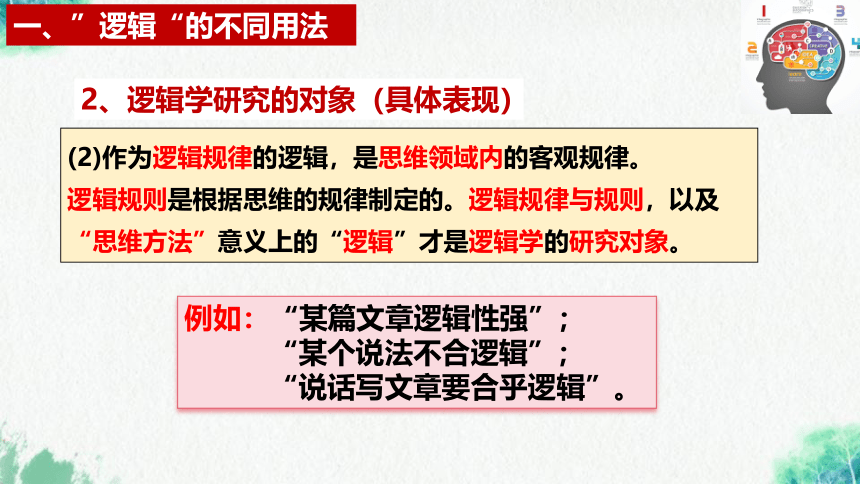 【核心素养目标】2.1“逻辑”的多种含义 课件(共33张PPT)  2023-2024学年高二政治（统编版选择性必修3）