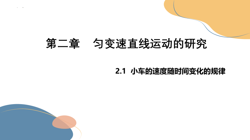 2.1 实验：探究小车速度随时间变化的规律 课件(共25张PPT)高一上学期物理人教版（2019）必修第一册