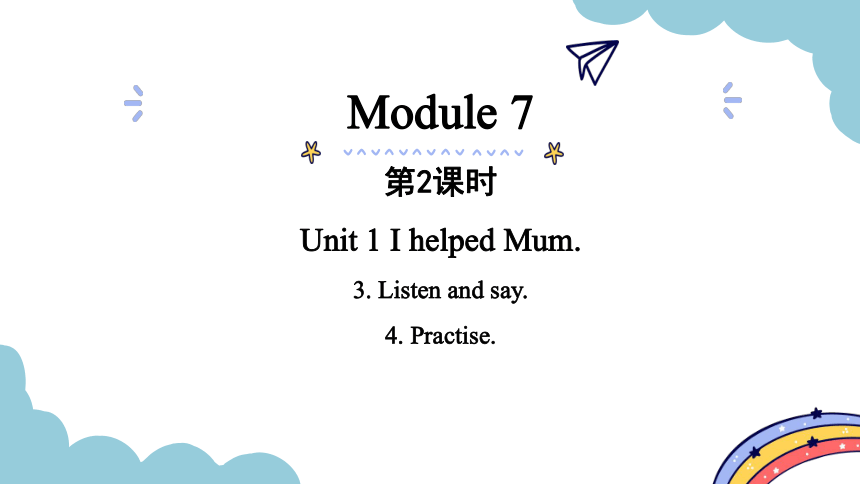 Module 7 Unit 1 I helped Mum第2课时课件（15张PPT)