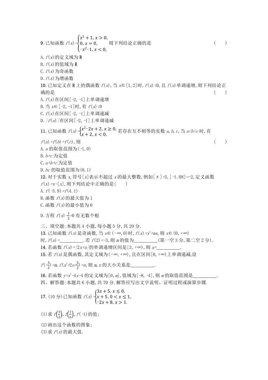 新人教A版必修第一册高中数学 第3章 函数的概念与性质 过关检测（含答案）