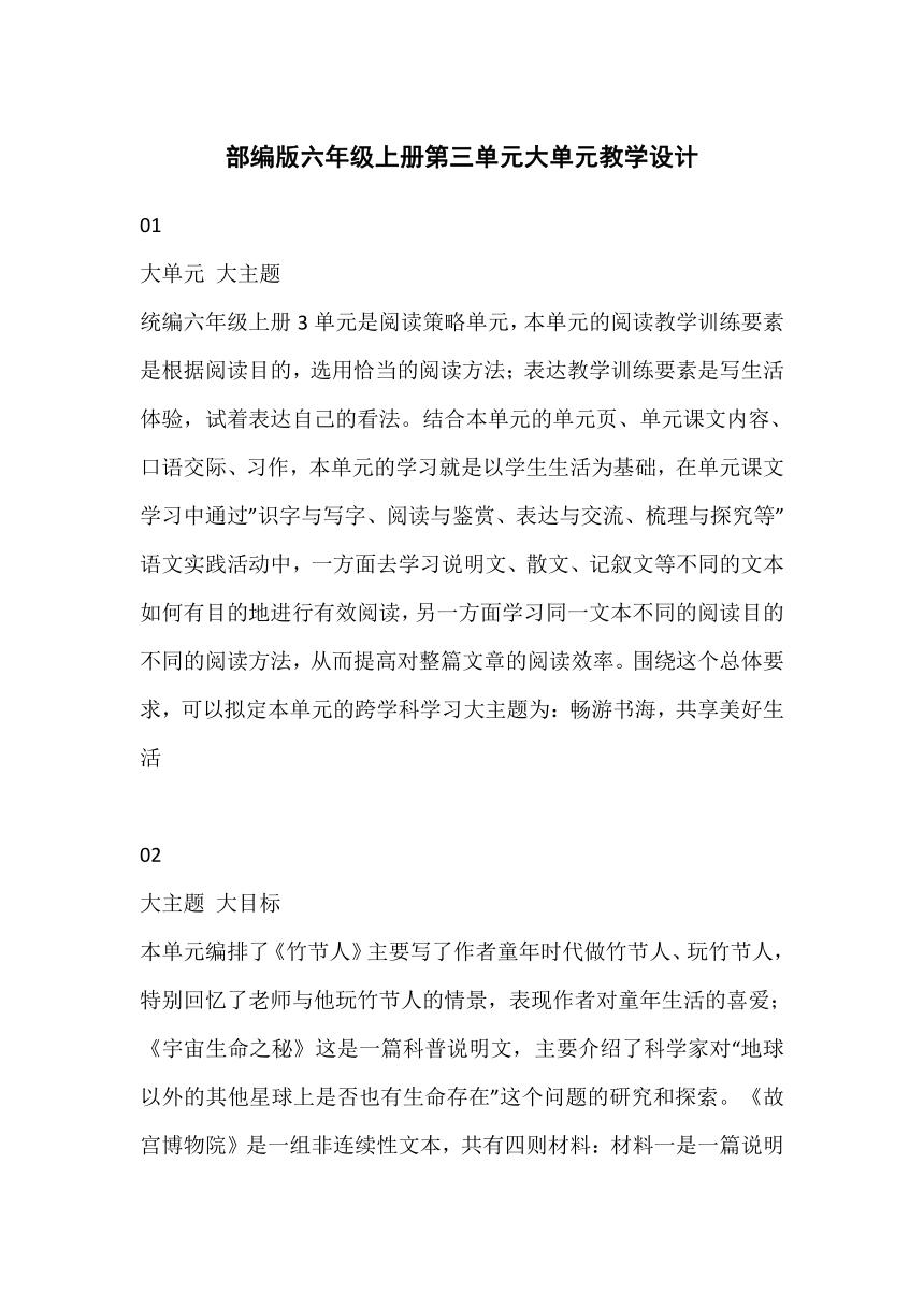 部编版六年级上册第三单元大单元教学设计