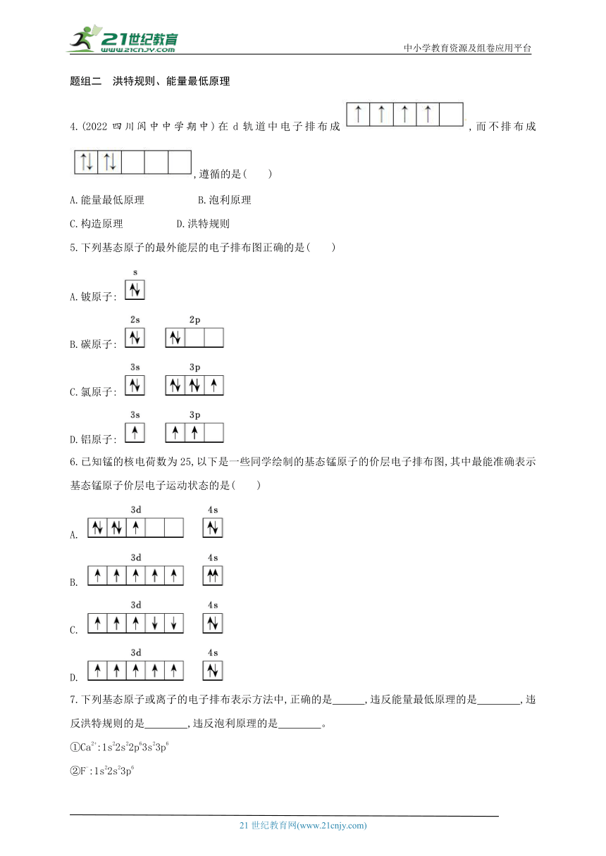 2024人教版新教材高中化学选择性必修2同步练习--第3课时　泡利原理　洪特规则　能量最低原理（含解析）