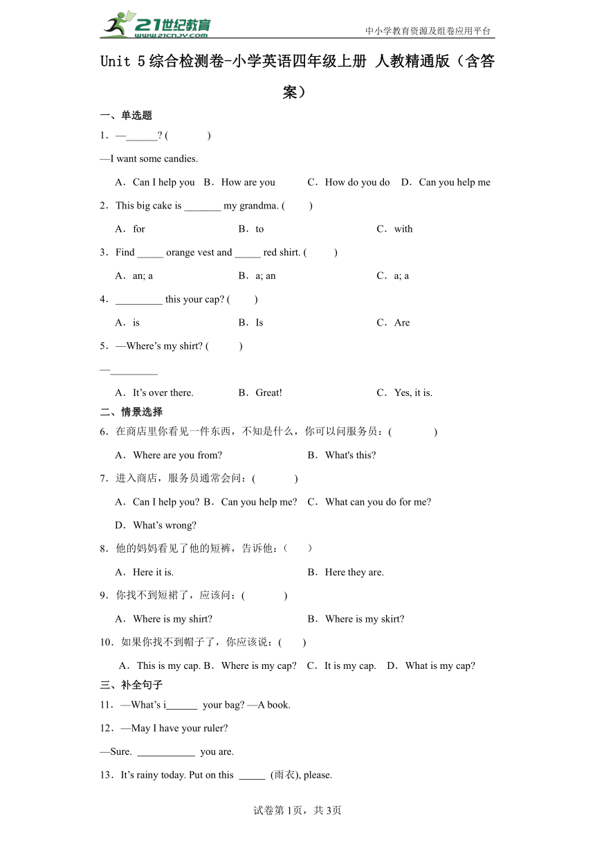 Unit 5 综合检测卷-小学英语四年级上册 人教精通版（含答案）