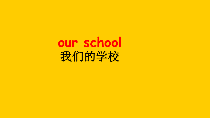 Unit 5 Our School  课件(共22张PPT)