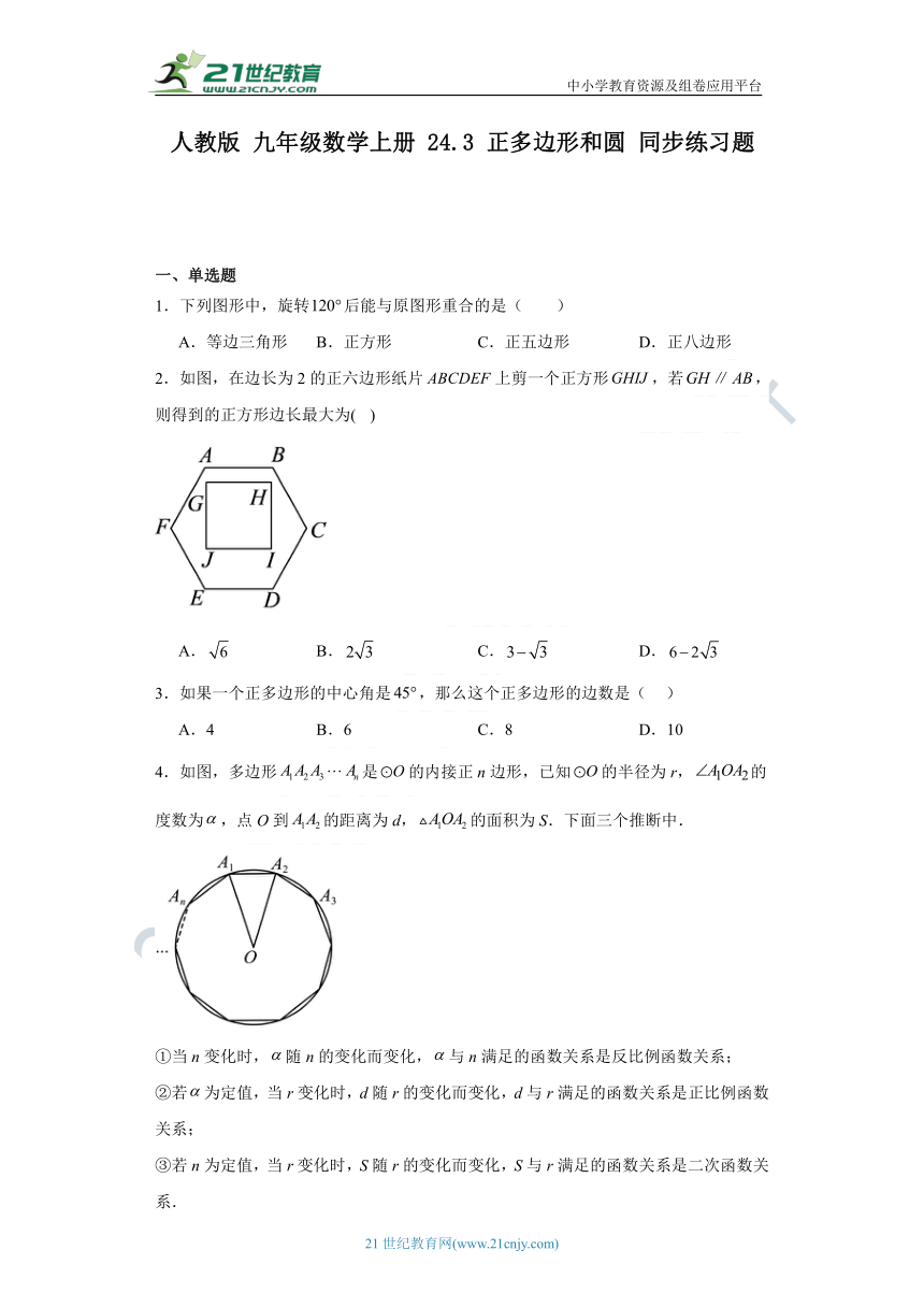 24.3 正多边形和圆同步练习题（含解析）