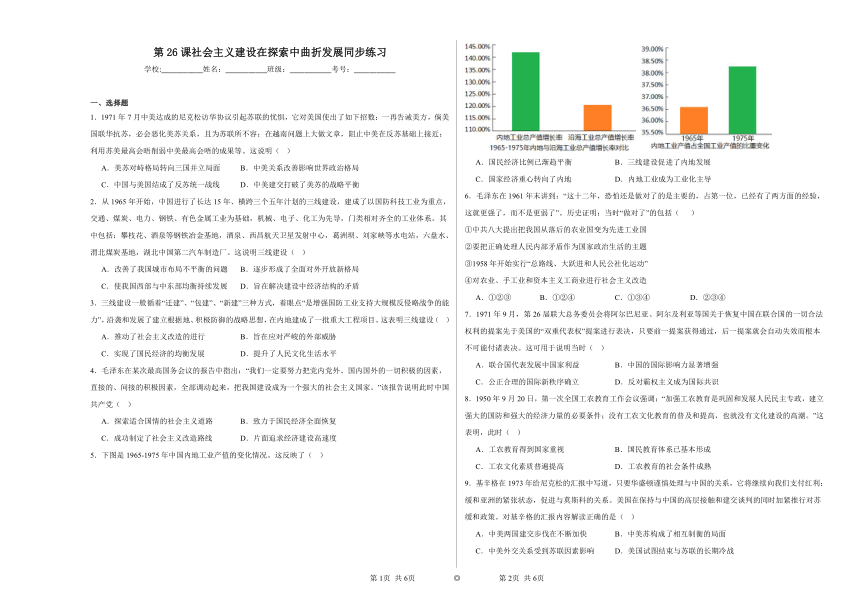 第26课 社会主义建设在探索中曲折发展 同步练习（含解析）2023——2024学年高一历史部编版（2019）必修中外历史纲要上