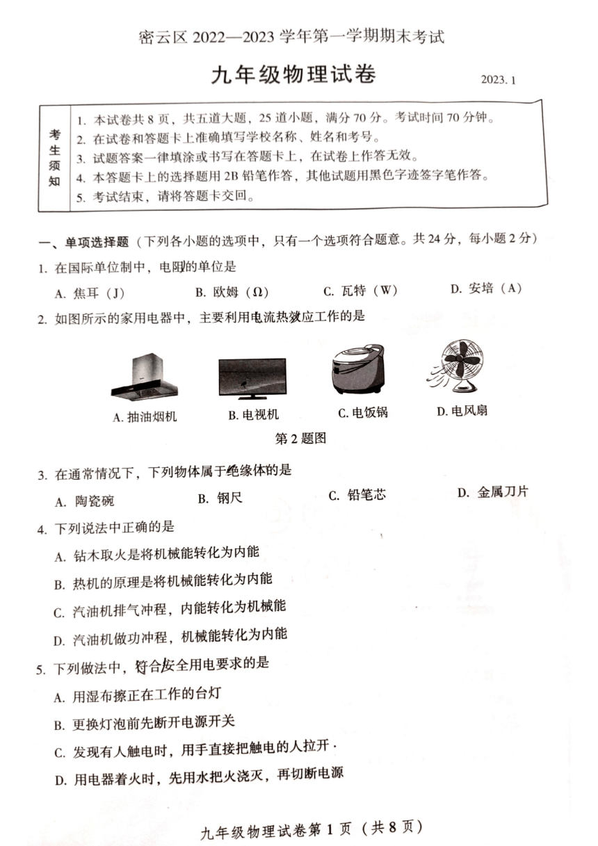 北京市密云区2022-2023学年第一学期九年级物理期末考试（PDF版，无答案）