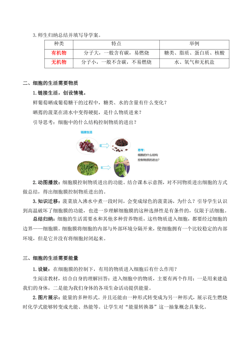 【核心素养目标】2.1.4细胞的生活（教学设计）人教版七年级生物上册