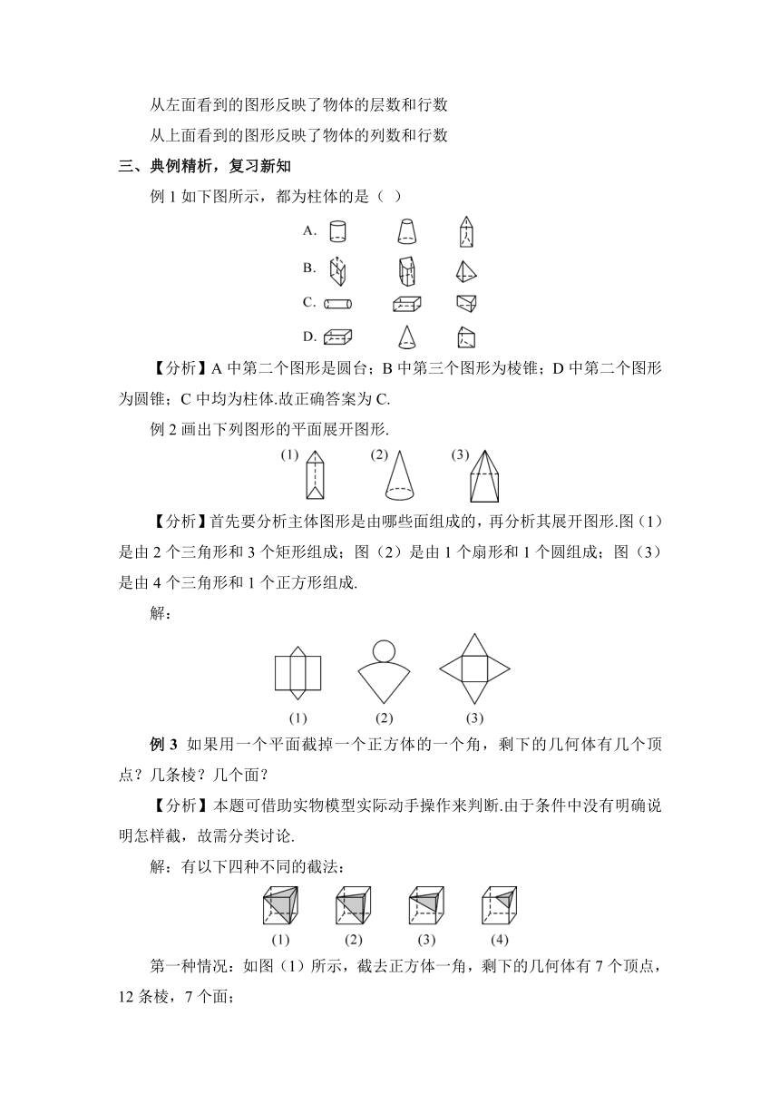 【高效备课】北师大版七(上) 第1章 丰富的图形世界 章末复习 教案