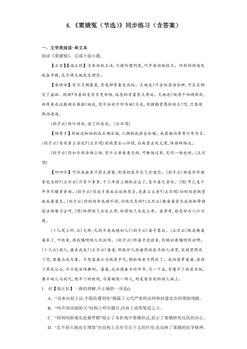 第二单元4.《窦娥冤（节选）》同步练习（含答案）统编版高中语文必修下册