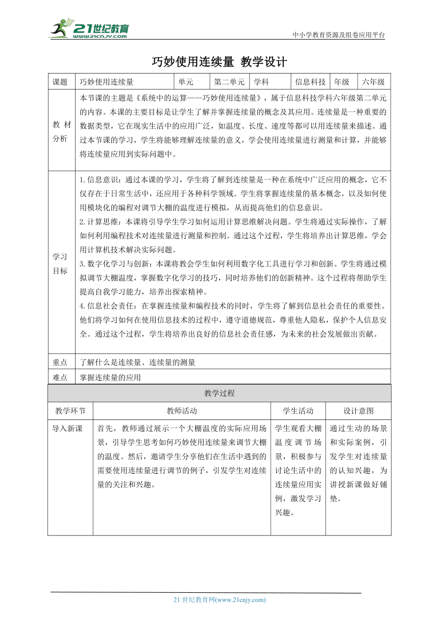 第9课 巧妙使用连续量 教案4 六下信息科技赣科学技术版