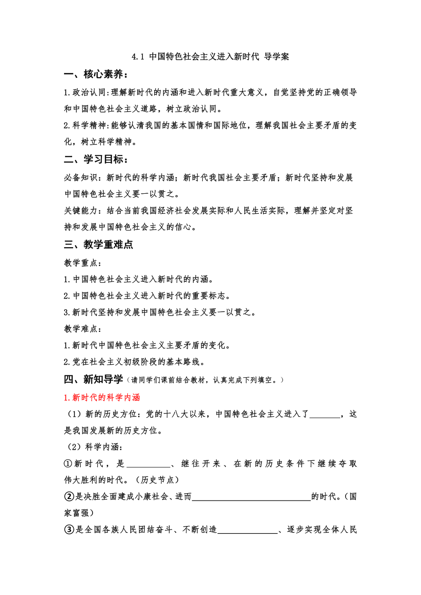 4.1中国特色社会主义进入新时代 导学案 高中思想政治统编版必修1