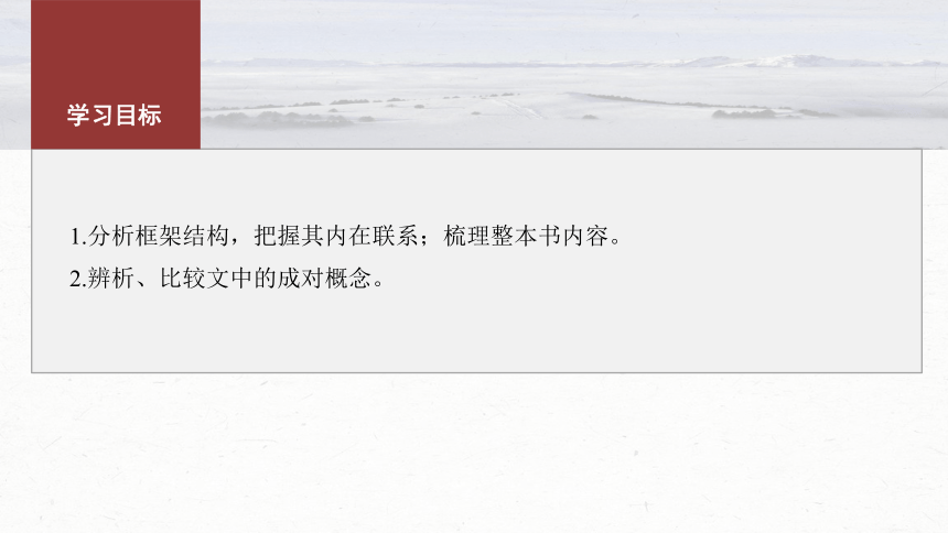 统编版高中语文必修上册--第五单元　课时5　把握内容，辨析概念(共47张PPT)