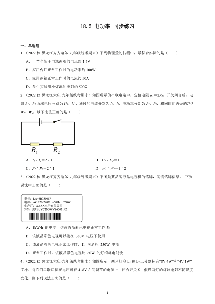 18.2 电功率 同步练习 (含解析) 2022-2023学年上学期黑龙江省各地九年级物理期末试题选编